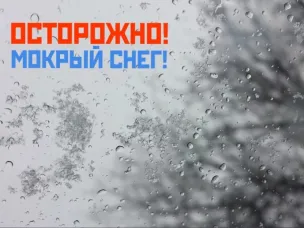 ПРЕДУПРЕЖДЕНИЕ "МОКРЫЙ СНЕГ"